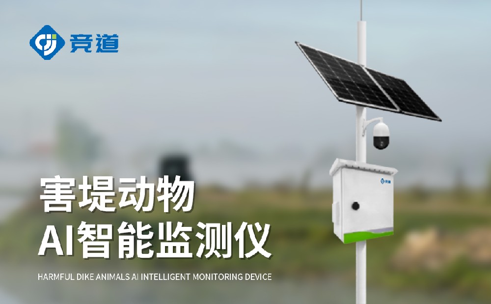 害堤動(dòng)物AI智能監(jiān)測(cè)儀減少動(dòng)物對(duì)大壩安全的干擾